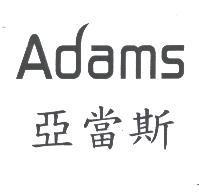 亞當斯 Adams