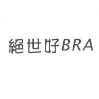 絕世好 BRA