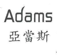 亞當斯 Adams