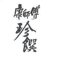 康師傅珍饌