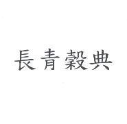 長青穀典