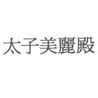 太子美麗殿