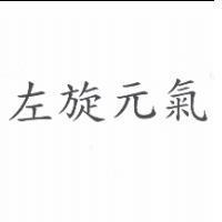 左旋元氣