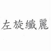 左旋纖麗