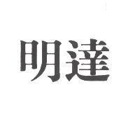 明達