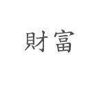 財富