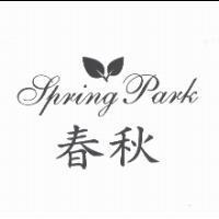 春秋 Spring Park 及圖