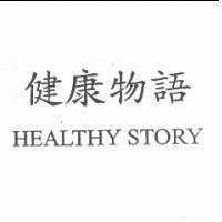 健康物語 HEALTHY STORY