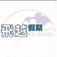 飛越假期