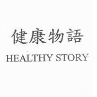 健康物語 HEALTHY STORY