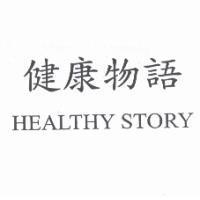 健康物語 HEALTHY STORY