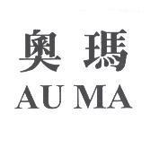 奧瑪 AU MA