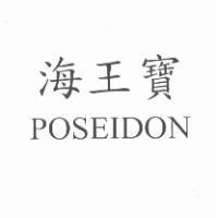 海王寶 POSEIDON