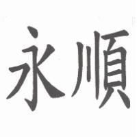永順