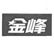 金峰