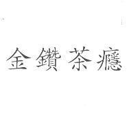 金鑽茶癮