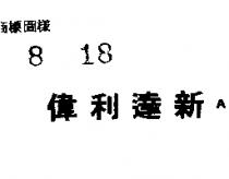 偉利達新 A