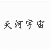 天河宇宙
