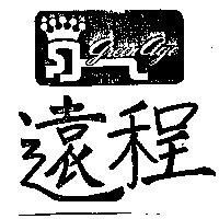 遠程