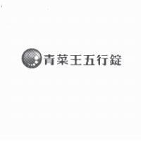 青菜王五行錠及圖