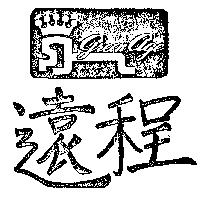 遠程