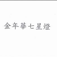 金年華七星燈
