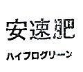 安速肥イプログソニン 