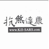 抗煞達康 www.Kill-SARS.com
