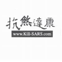 抗煞達康 www.Kill-SARS.com