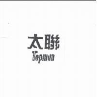 太聯 Topman