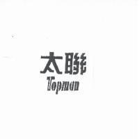 太聯 Topman