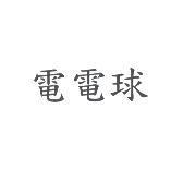 電電球