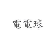 電電球