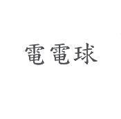 電電球