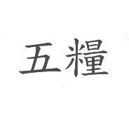 五糧
