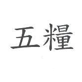 五糧