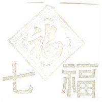 七福及圖