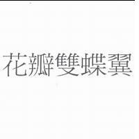 花瓣雙蝶翼