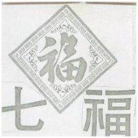 七福及圖