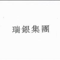 瑞銀集團