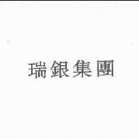 瑞銀集團