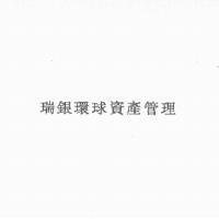 瑞銀環球資產管理