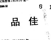 佳品