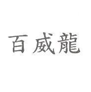 百威龍
