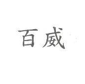 百威