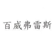 百威弗雷斯