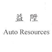 益陞 Auto Resources