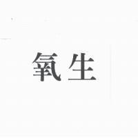 氧生