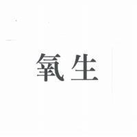 氧生
