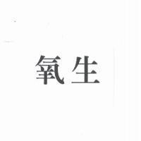 氧生